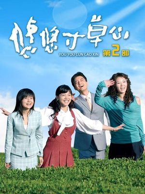 合集 · 悠悠寸草心第二部(4)封面