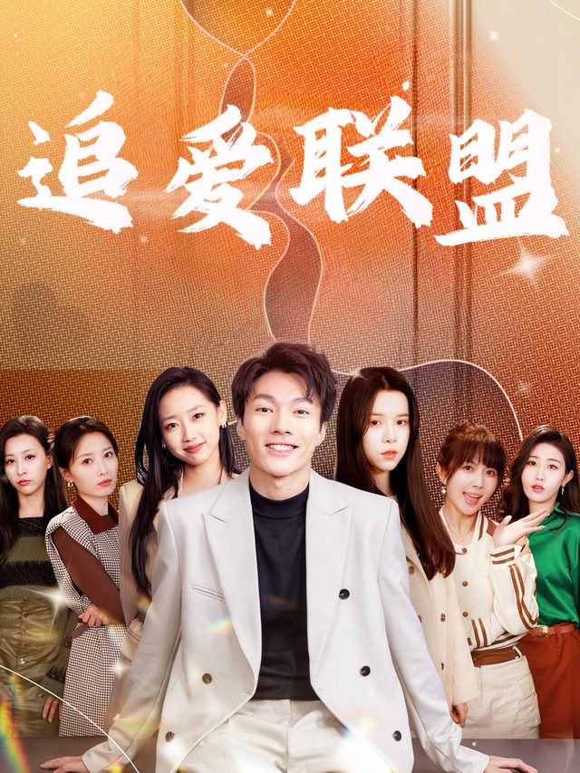 追爱联盟封面