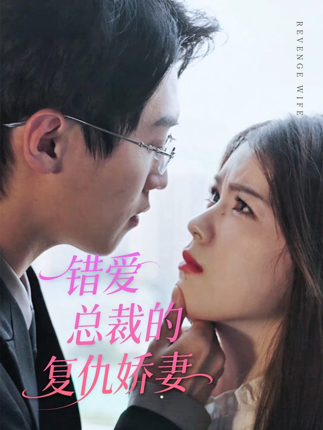 错爱:总裁的复仇娇妻!封面