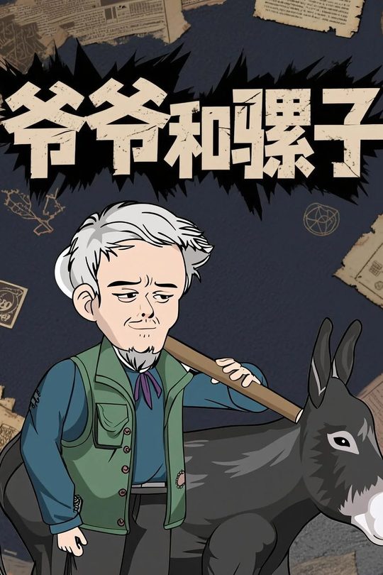 爷爷和骡子封面