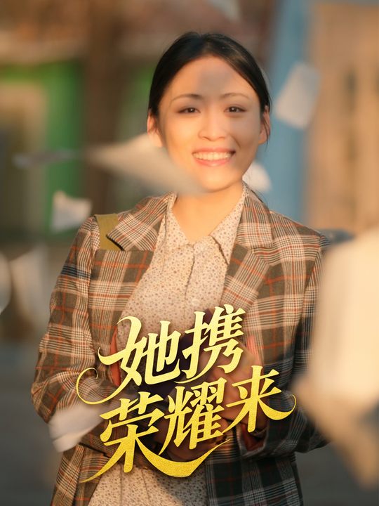 她携荣耀归来封面