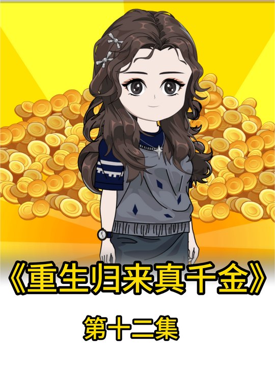 重生归来真千金封面