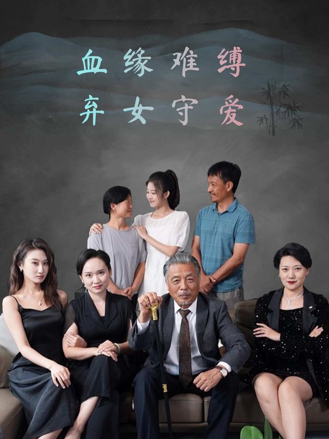 血缘难缚,弃女守爱封面
