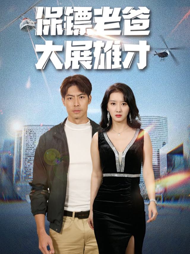 保镖老爸封面