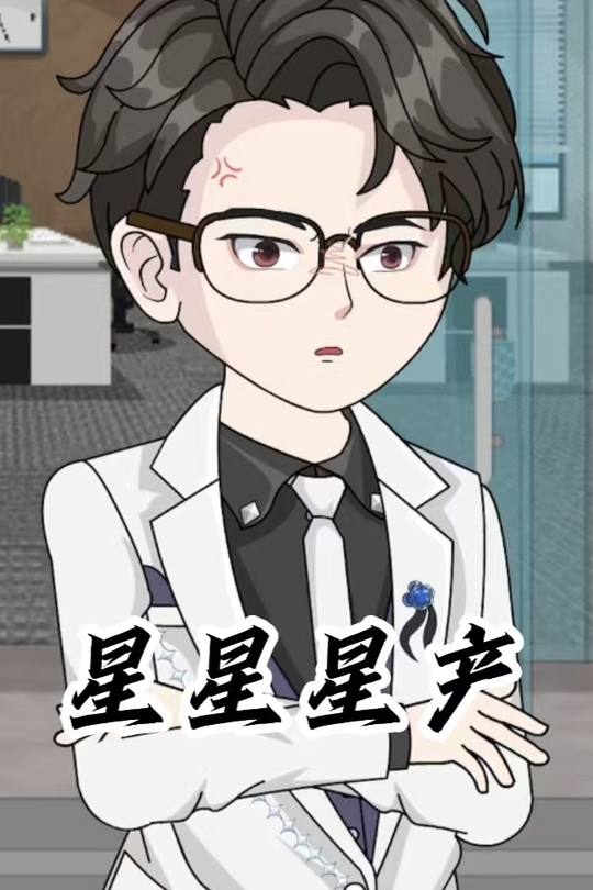 星星星产封面