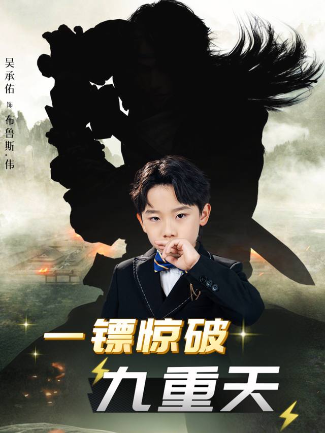 一镖惊破九重天封面