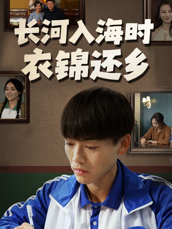 长河入海时，衣锦还乡封面
