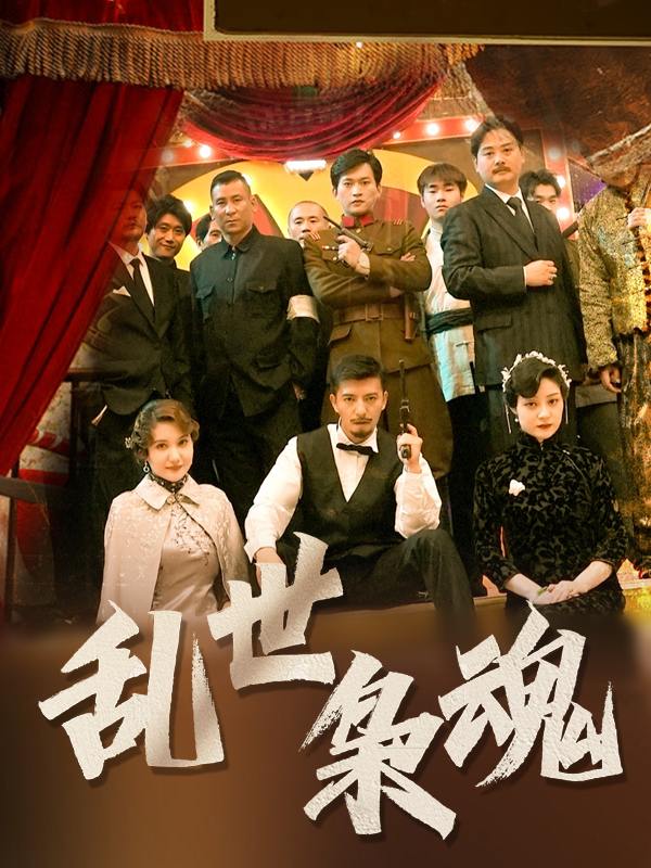 乱世枭魂封面