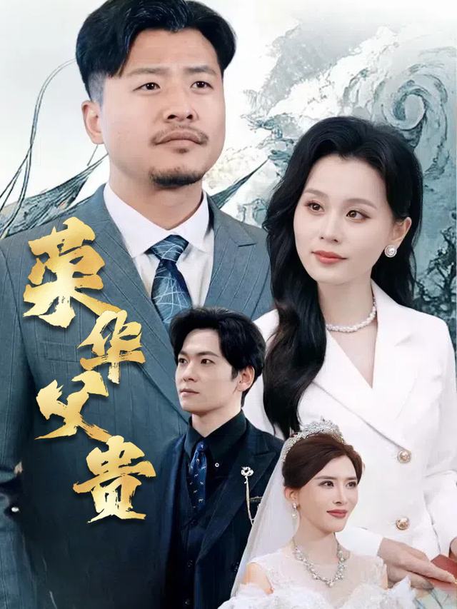 荣华父贵封面