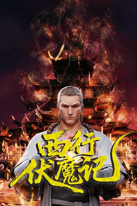 西行伏魔记封面