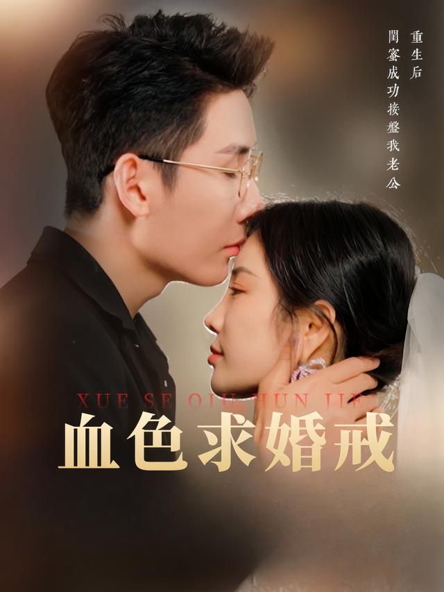 血色求婚戒封面