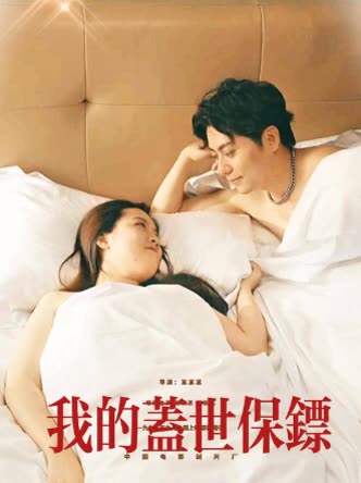 我的盖世保镖封面