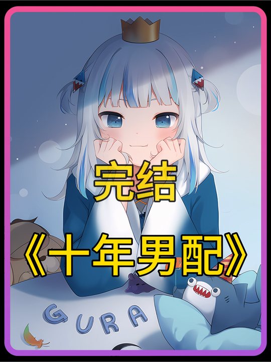 十年男配封面
