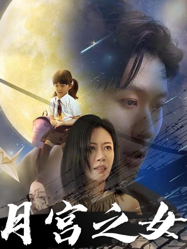 月宫之女封面