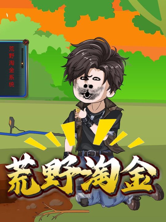 荒野淘金封面