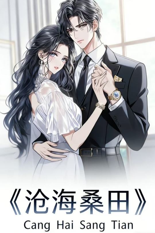 沧海桑田封面