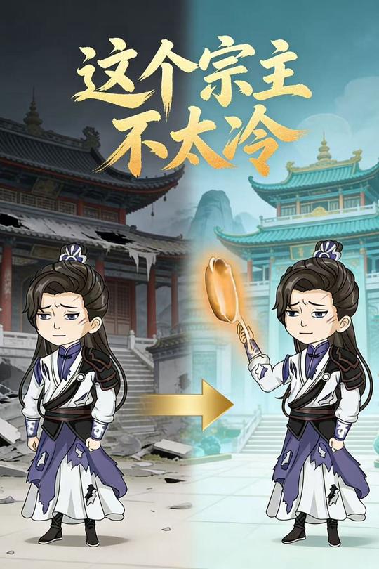 这个宗主不太冷封面