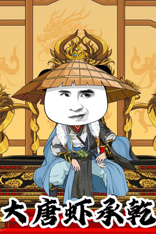 大唐虾承乾封面