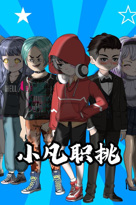 小凡职挑封面