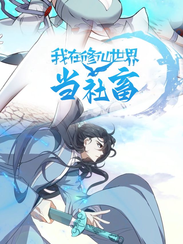我在修仙界当社畜封面