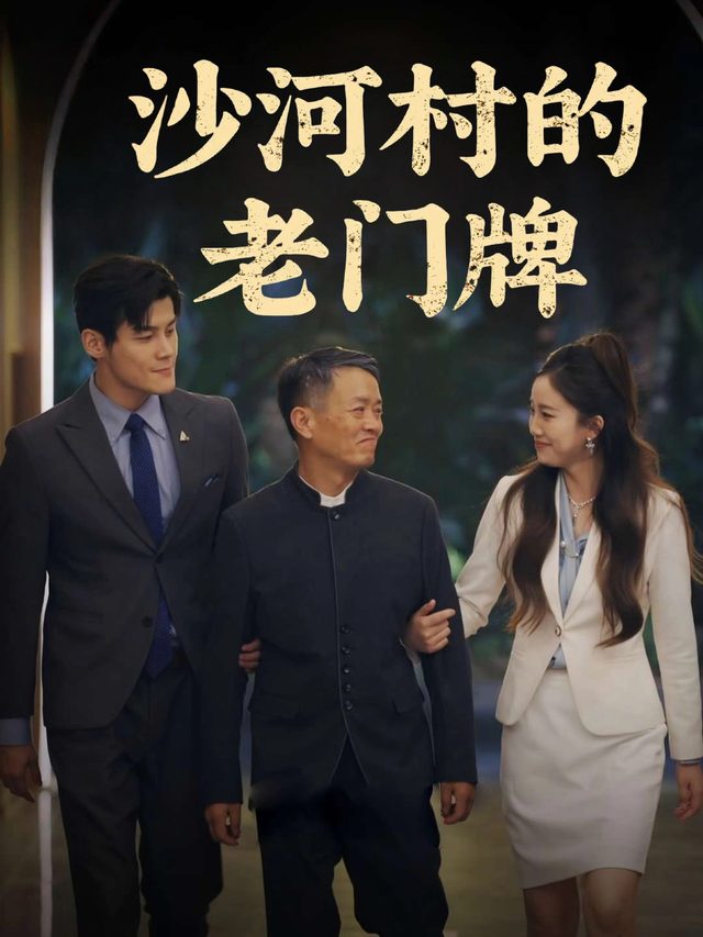沙河村的老门牌封面
