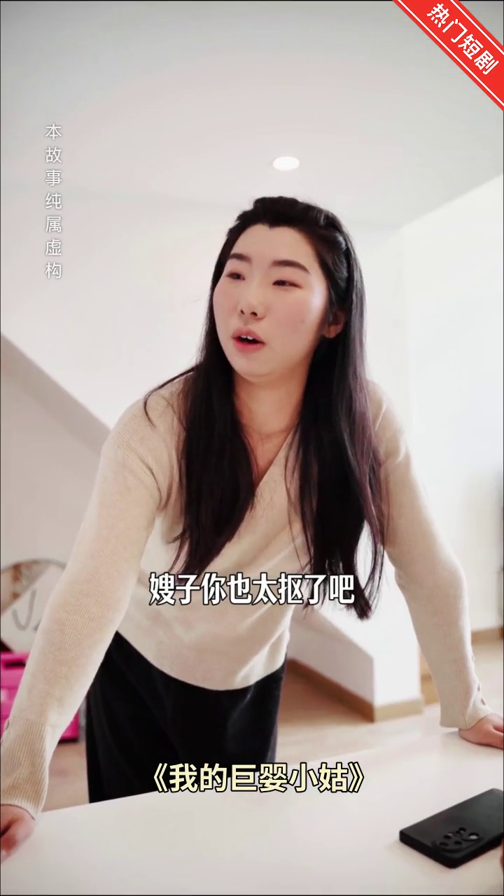 我的巨婴小姑封面