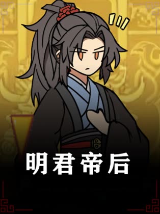 明君帝后封面
