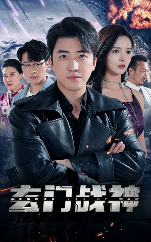 玄门战神封面