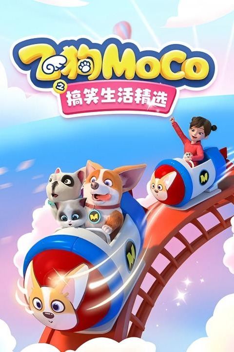 飞狗MOCO之搞笑生活精选封面