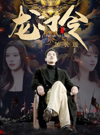 龙门令—加长版封面