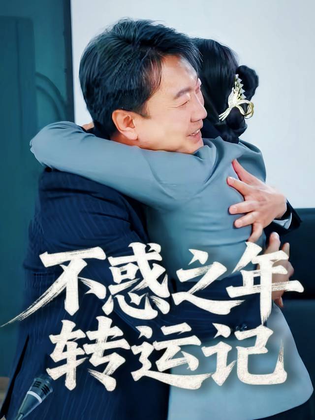 不惑之年转运记封面