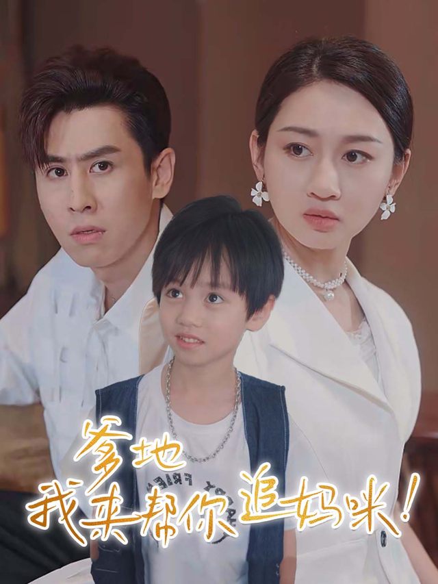 爹地,我来帮你追妈咪!封面
