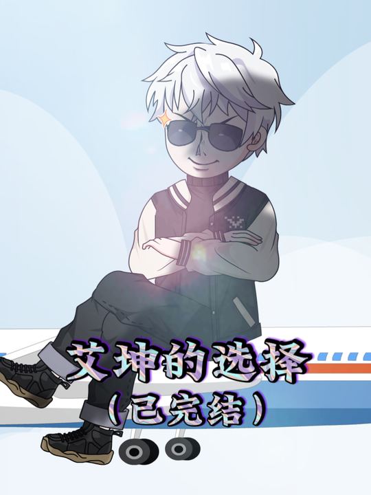 艾坤的选择封面