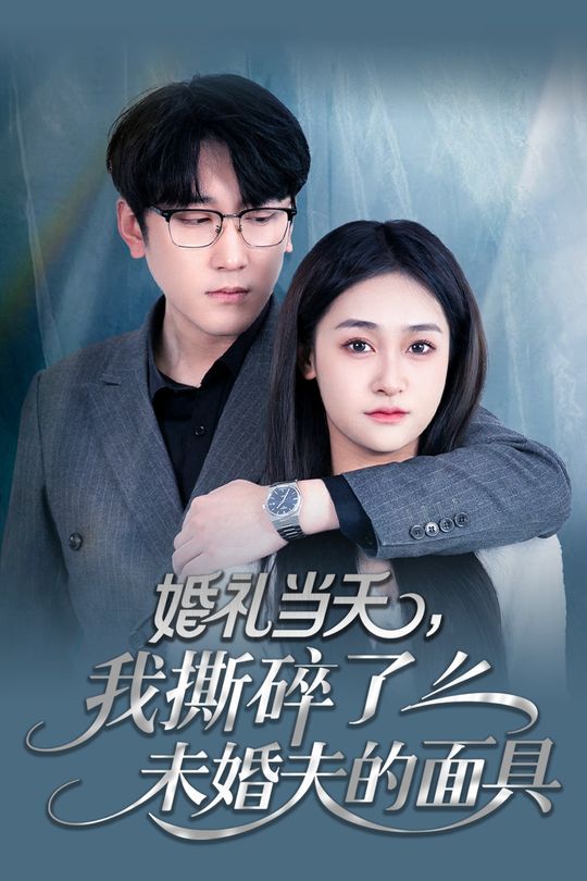 婚礼当天,我撕碎了未婚夫的面具封面
