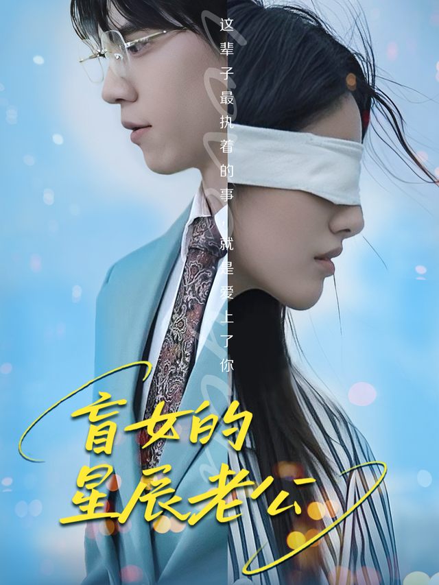 失明后我跟千总裁闪婚了封面