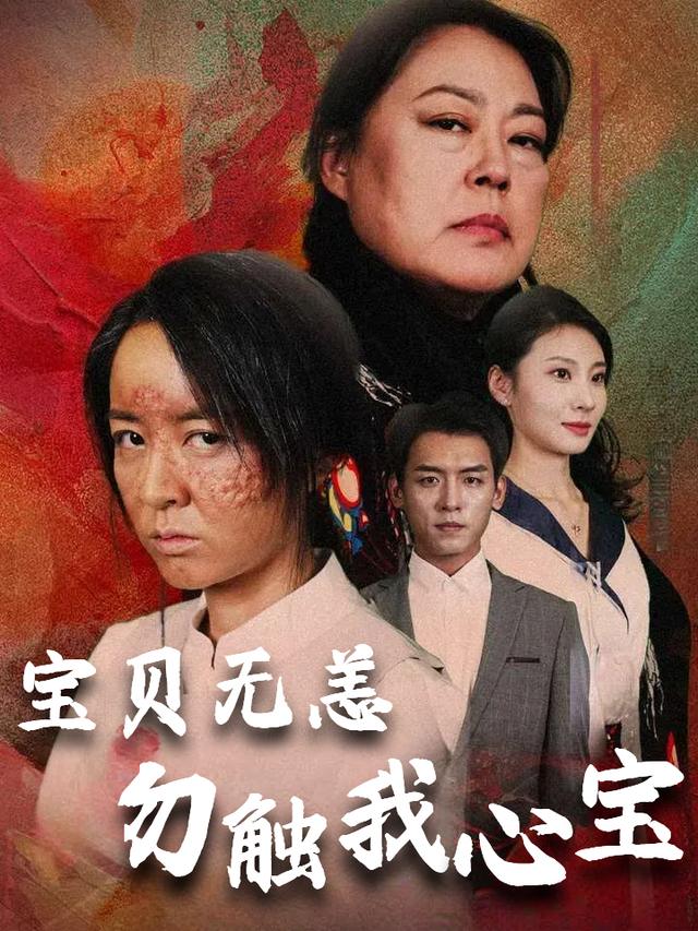 宝贝无恙之勿触我心宝封面