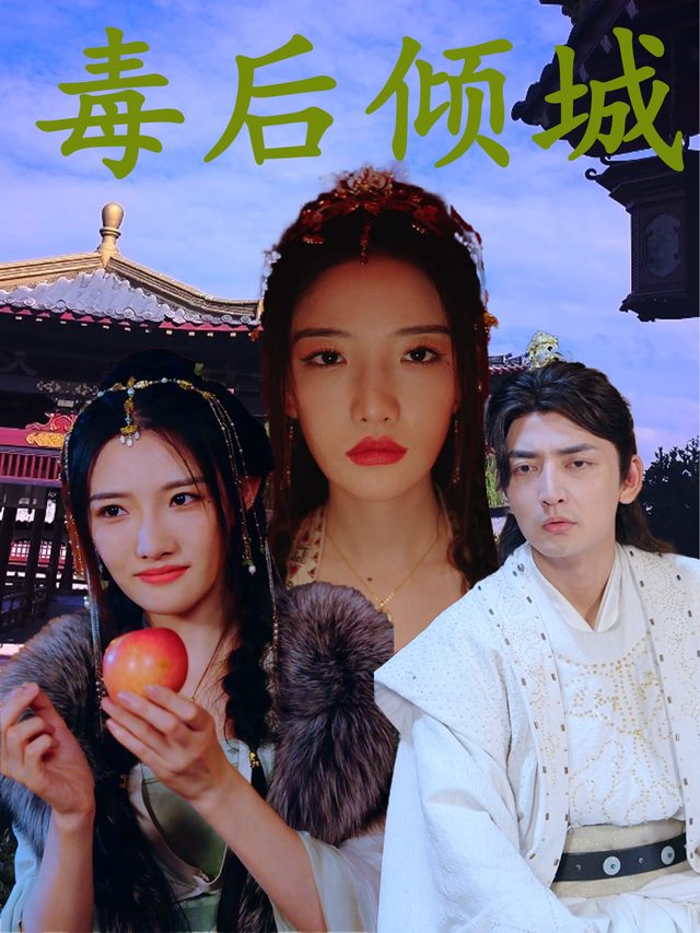 毒后倾城封面