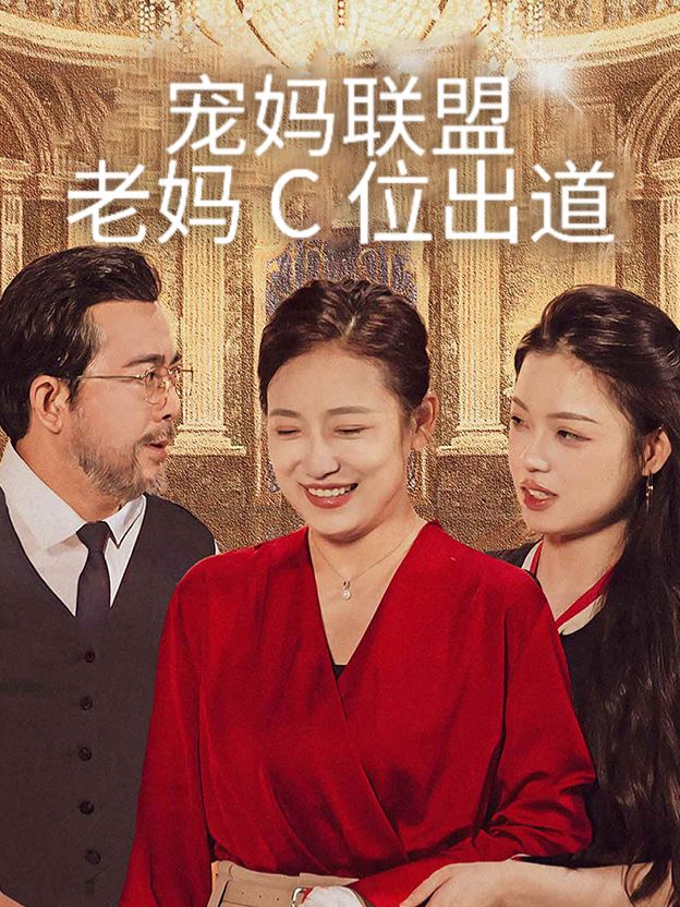 宠妈联盟老妈 C 位出道封面