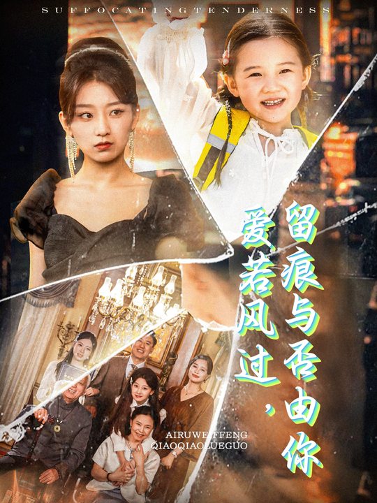 爱若风过,留痕与否由你封面