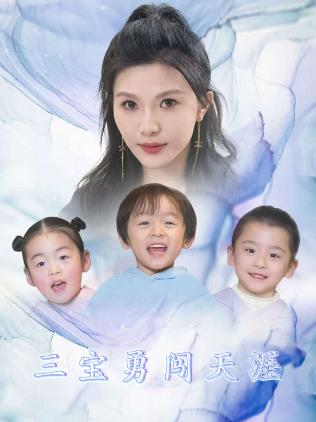 三宝勇闯天涯封面