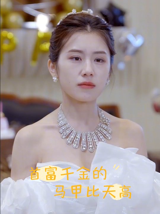 首富千金的马甲比天高封面