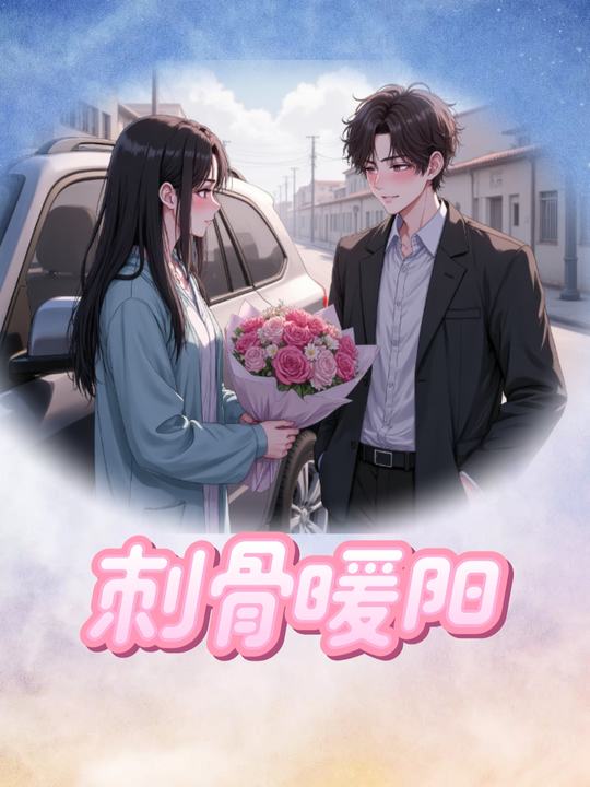 刺骨暖阳封面