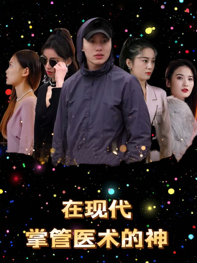 在现代掌管医术的神封面