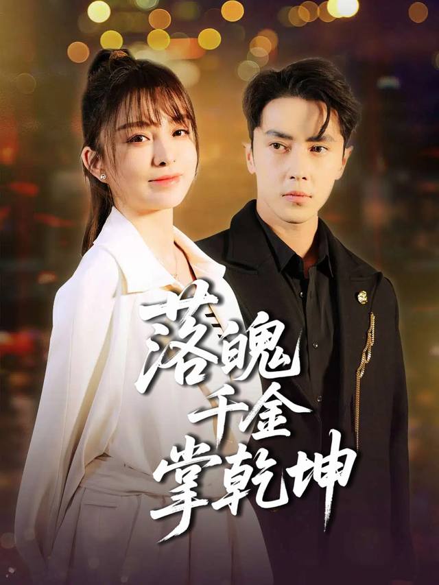 落魄千金掌乾坤封面