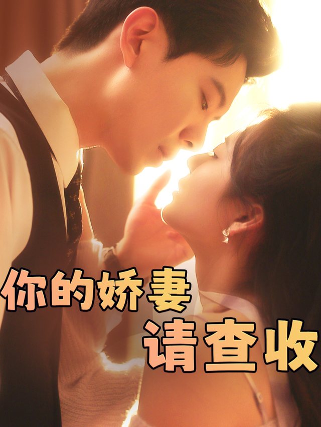 你的娇妻请查收封面