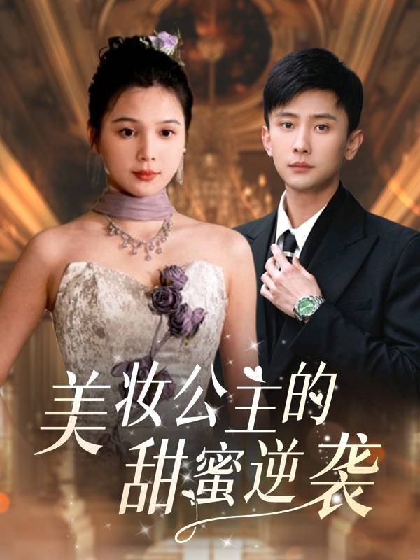 美妆公主的甜蜜逆袭封面