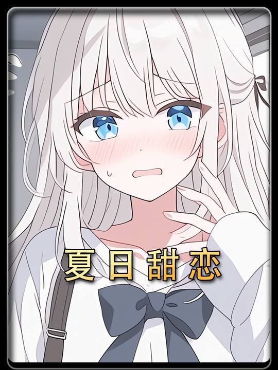 夏日甜恋封面