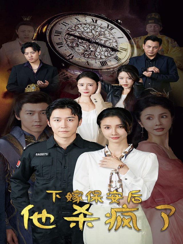 下嫁保安后,他杀疯了封面