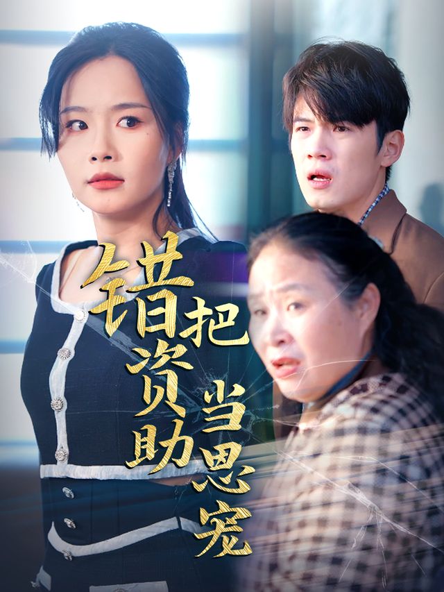 错把资助当恩宠封面