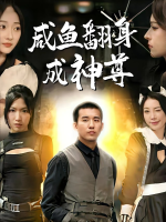 咸鱼翻身成神尊封面